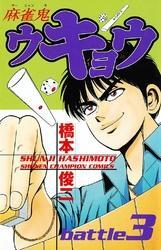 麻雀鬼ウキョウ　battle3