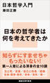 日本哲学入門