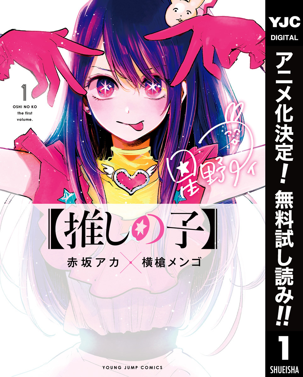 【推しの子】【期間限定無料】 1