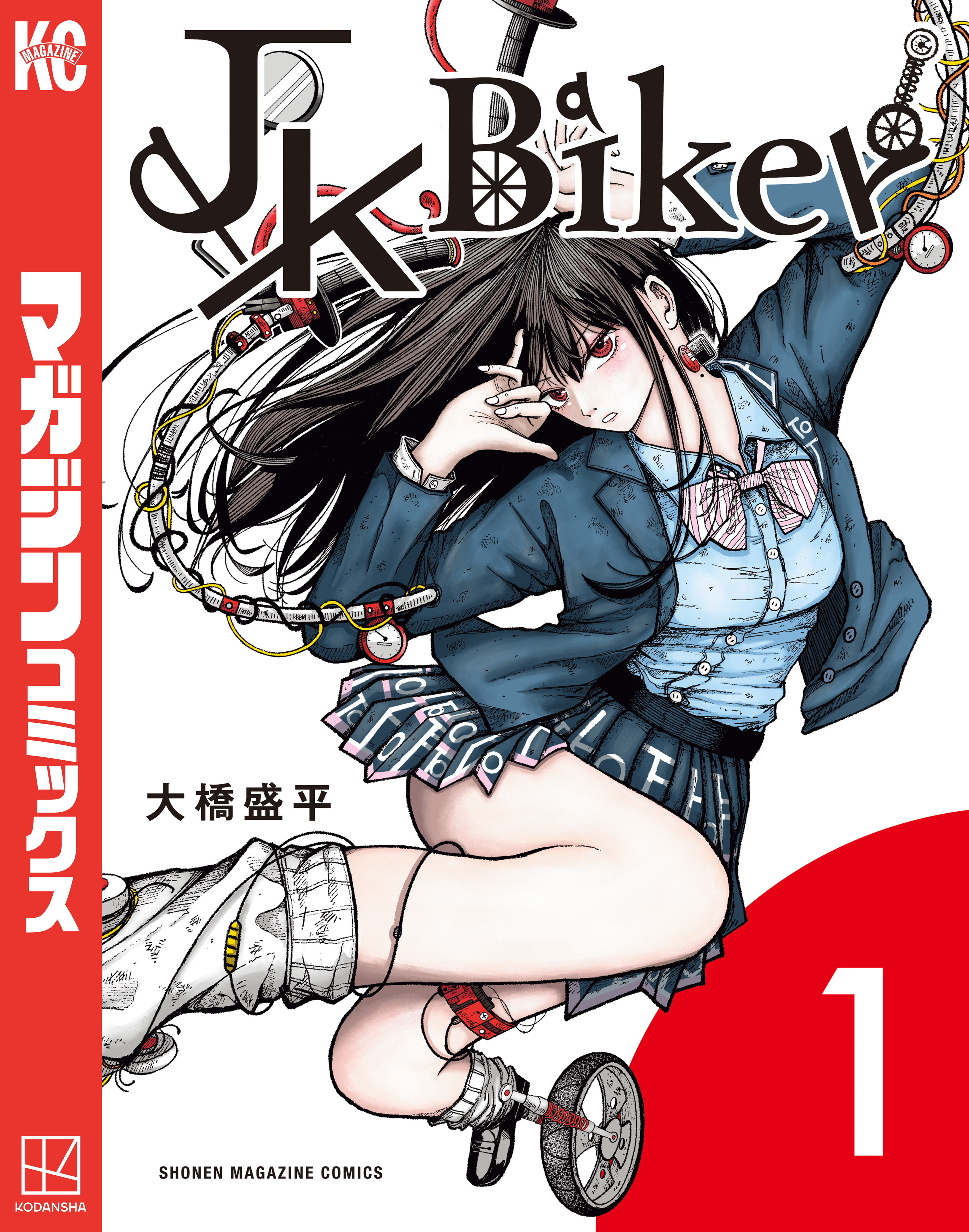 【期間限定　試し読み増量版　閲覧期限2026年5月5日】ＪＫ　Ｂｉｋｅｒ（１）