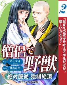 er-僧侶で野獣 絶対服従強制絶頂【第2話】