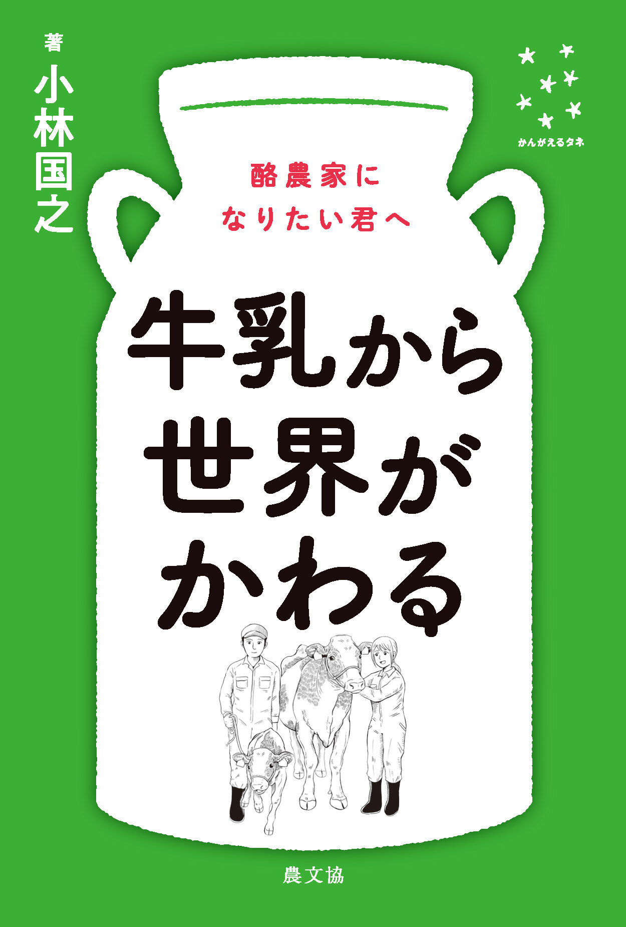 牛乳から世界がかわる