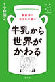 牛乳から世界がかわる