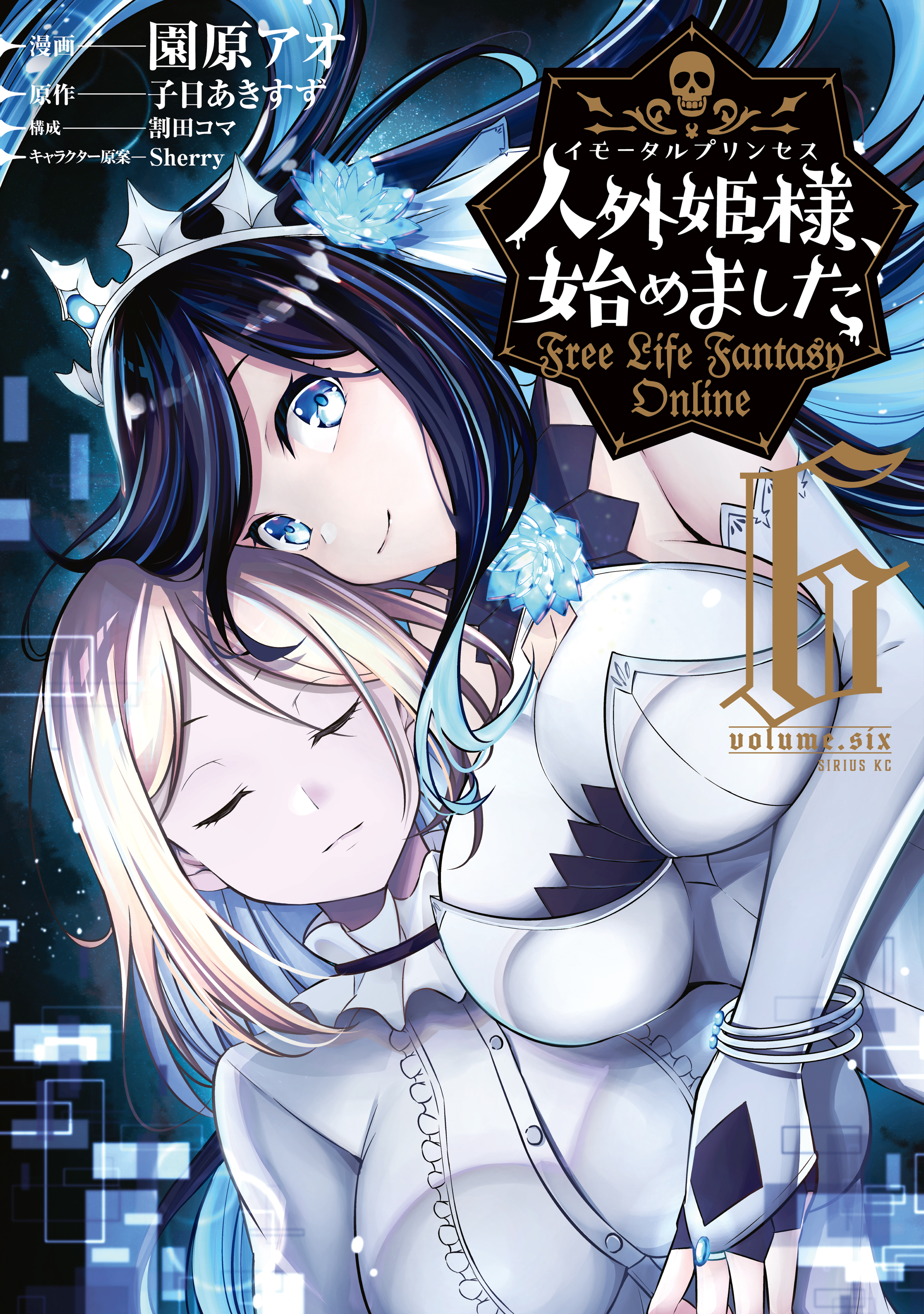 人外姫様、始めました　～Ｆｒｅｅ　Ｌｉｆｅ　Ｆａｎｔａｓｙ　Ｏｎｌｉｎｅ～（６）