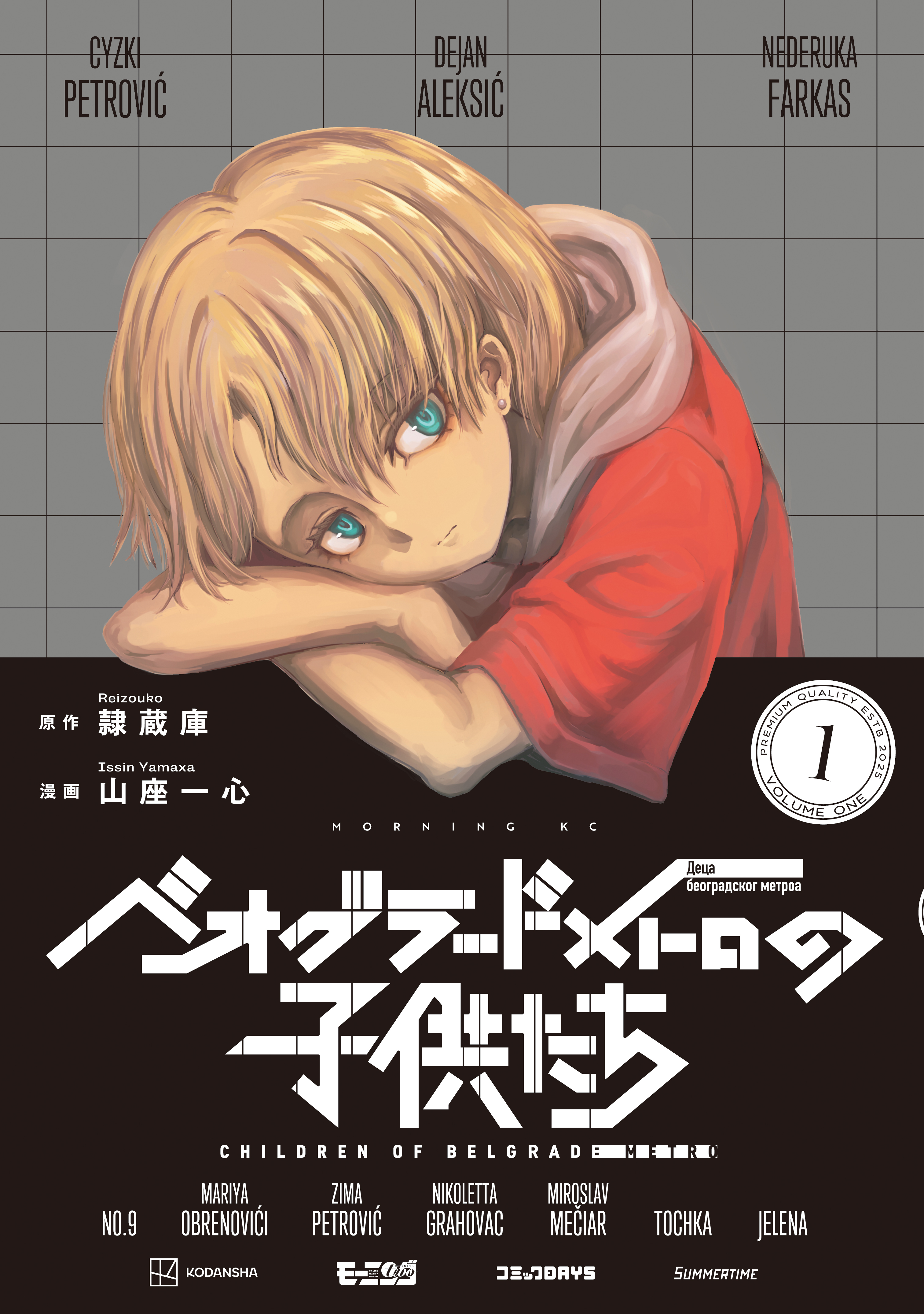 【期間限定　試し読み増量版　閲覧期限2026年10月1日】ベオグラードメトロの子供たち（１）