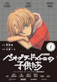 【期間限定 試し読み増量版 閲覧期限2026年10月1日】ベオグラードメトロの子供たち(1)
