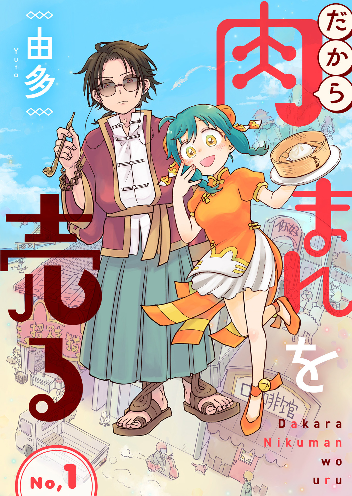だから肉まんを売る1話