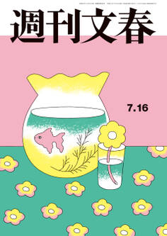 週刊文春