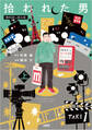 拾われた男 上 無料試し読み版