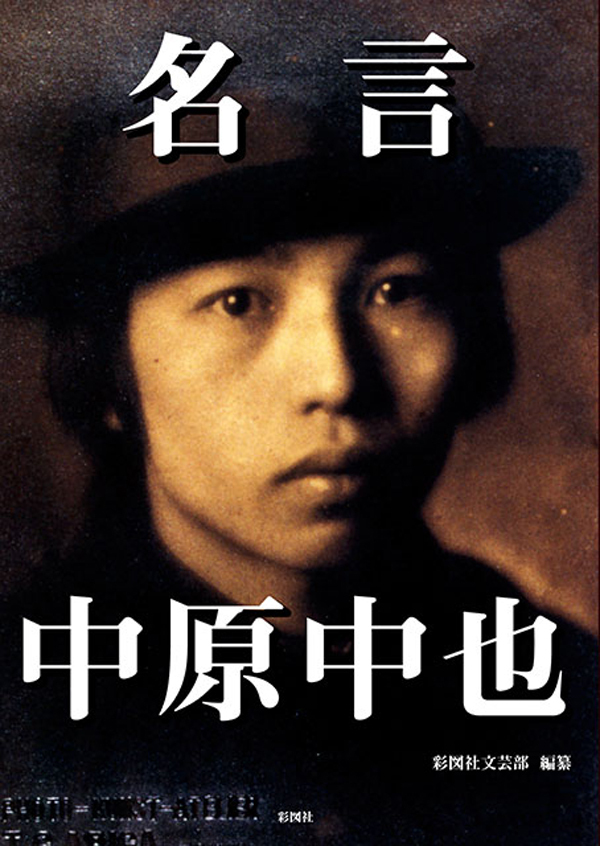 名言　中原中也