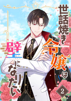 世話焼き令嬢は壁になりたい(2)