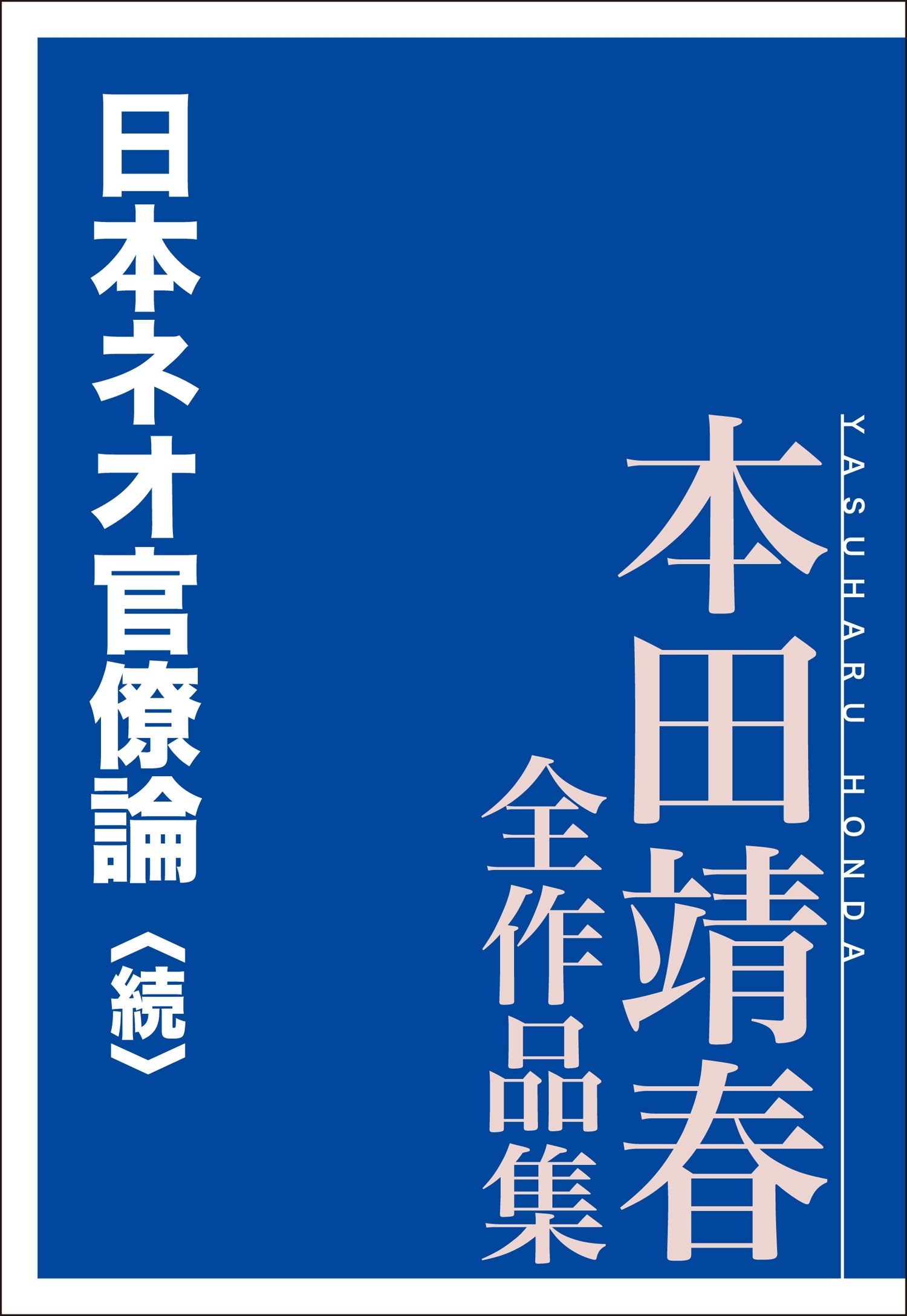 日本ネオ官僚論〈続〉　本田靖春全作品集