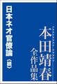 日本ネオ官僚論〈続〉 本田靖春全作品集