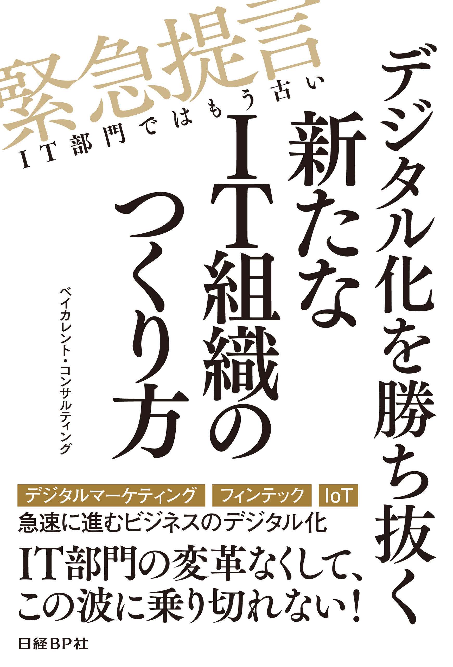 デジタル化を勝ち抜く新たなIT組織のつくり方（日経BP Next ICT選書）