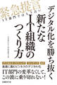 デジタル化を勝ち抜く新たなIT組織のつくり方(日経BP Next ICT選書)