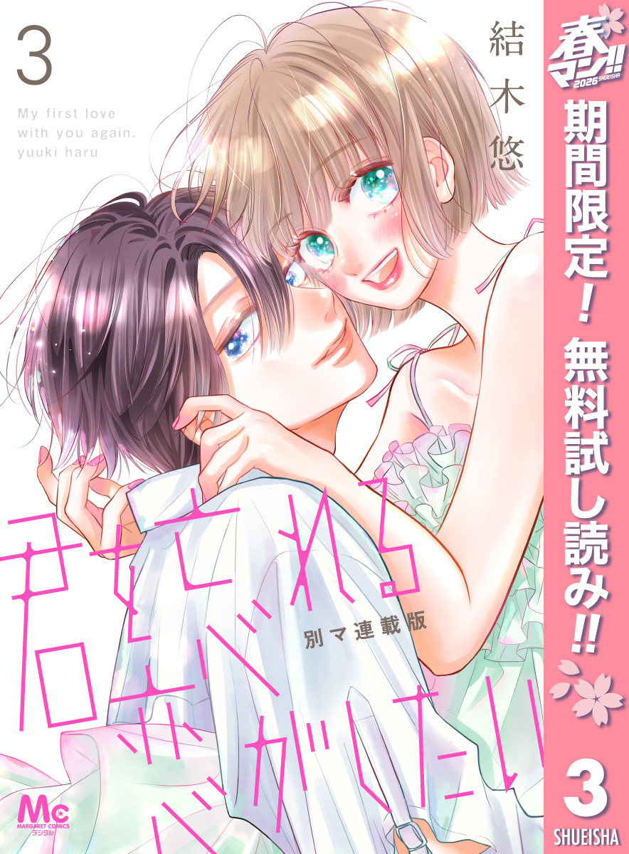 君を忘れる恋がしたい 別マ連載版【期間限定無料】 3