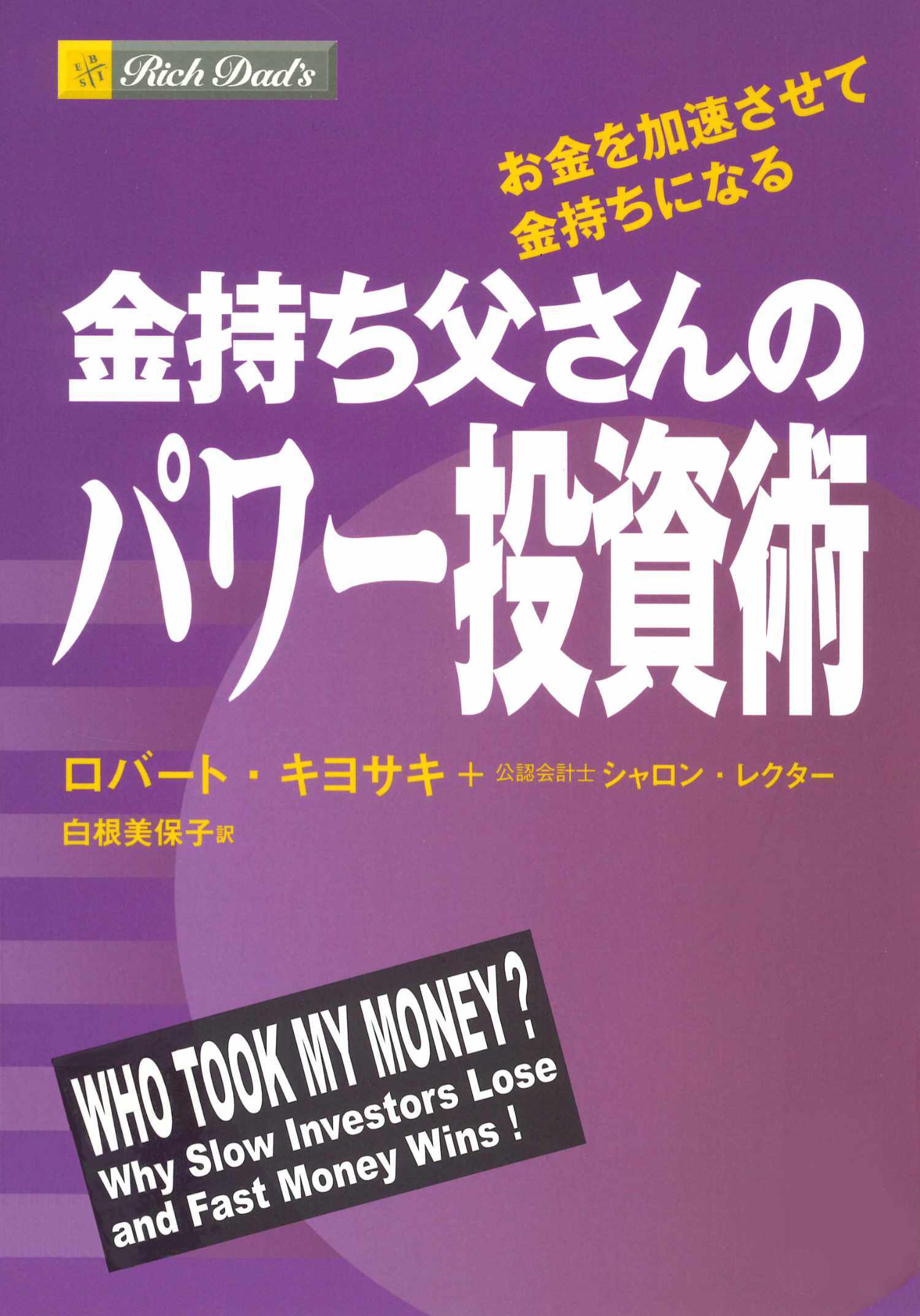 金持ち父さんのパワー投資術　――お金を加速させて金持ちになる