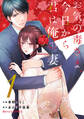 【期間限定 無料お試し版 閲覧期限2026年9月3日】お気の毒さま、今日から君は俺の妻1巻