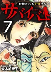 サバイバー～破壊される子供たち～7