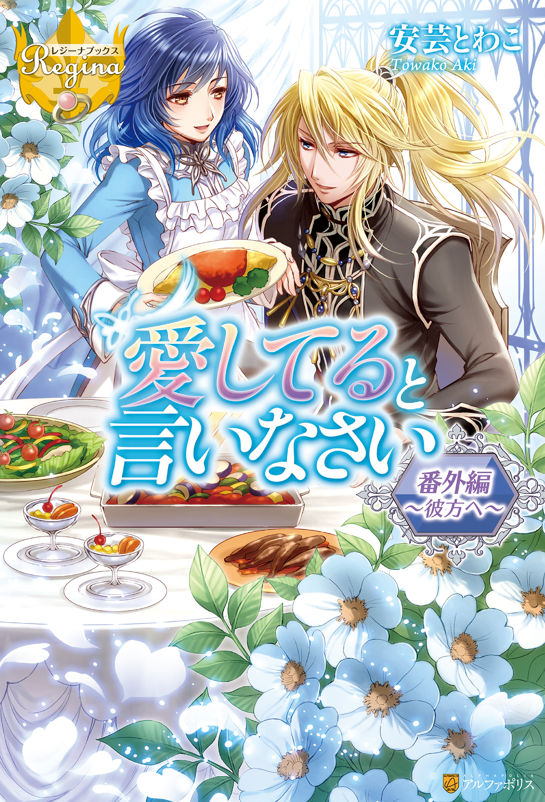 愛してると言いなさい番外編　～彼方へ～