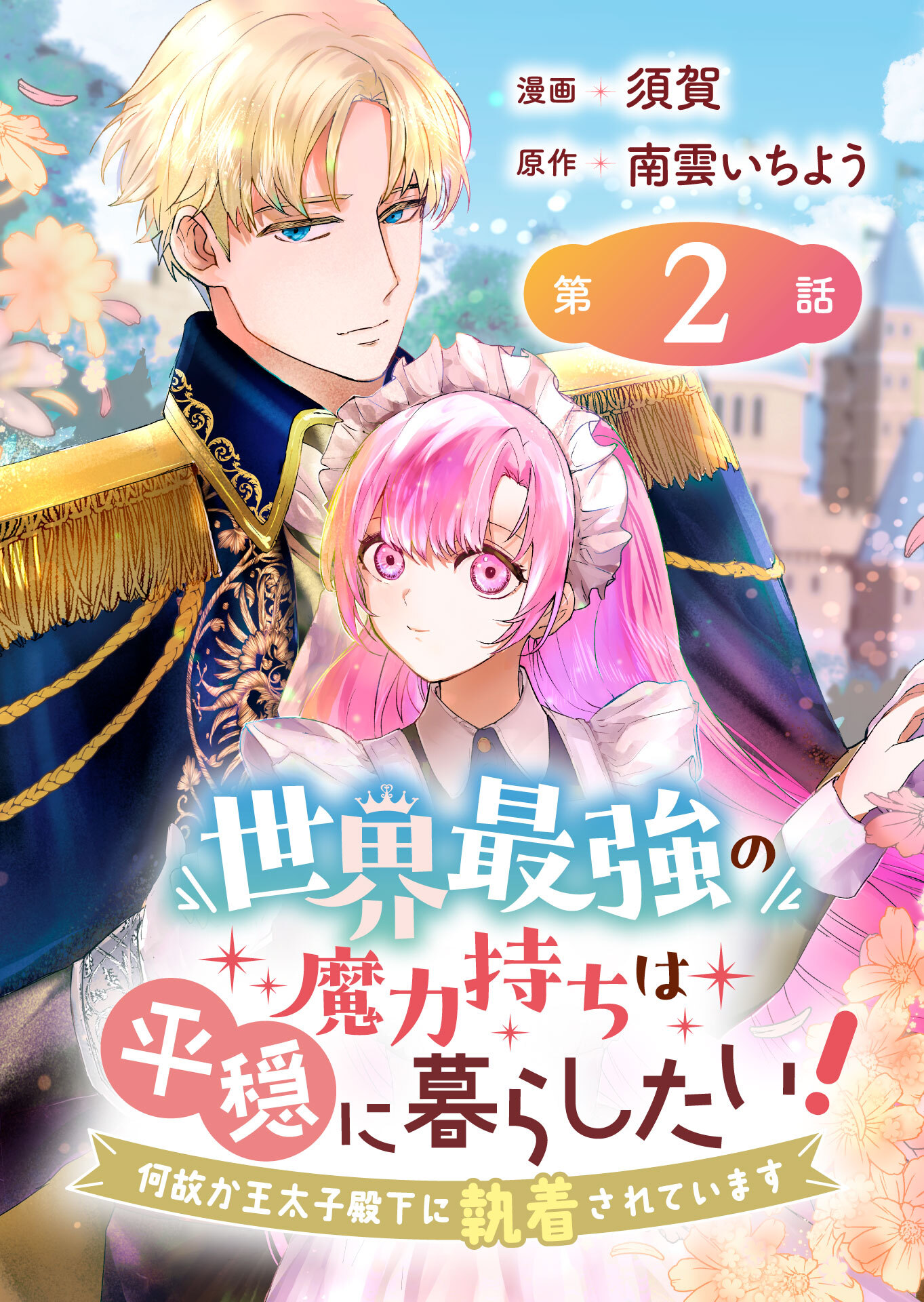 世界最強の魔力持ちは平穏に暮らしたい！ 何故か王太子殿下に執着されています 連載版：2