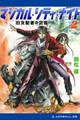 マジカル・シティ・ナイト(2) 旧支配者の足音