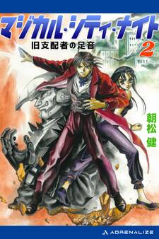 マジカル・シティ・ナイト(2) 旧支配者の足音