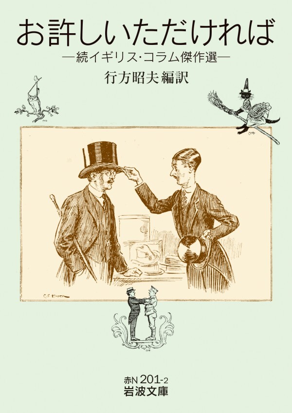 お許しいただければ 続イギリス・コラム傑作選
