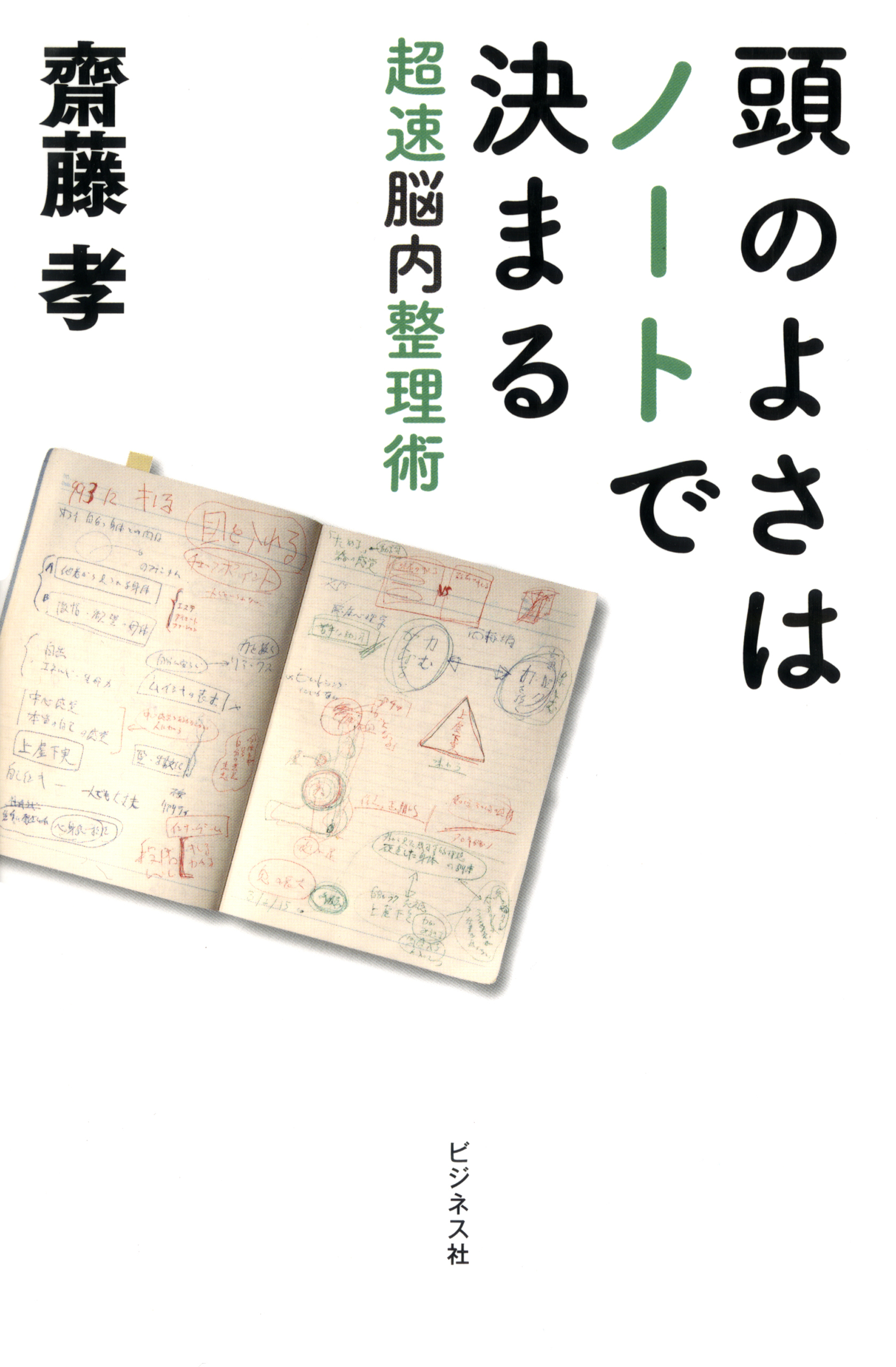 頭のよさはノートで決まる