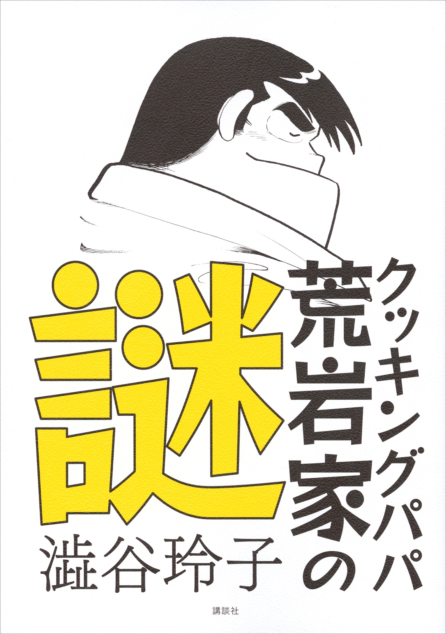 クッキングパパ　荒岩家の謎