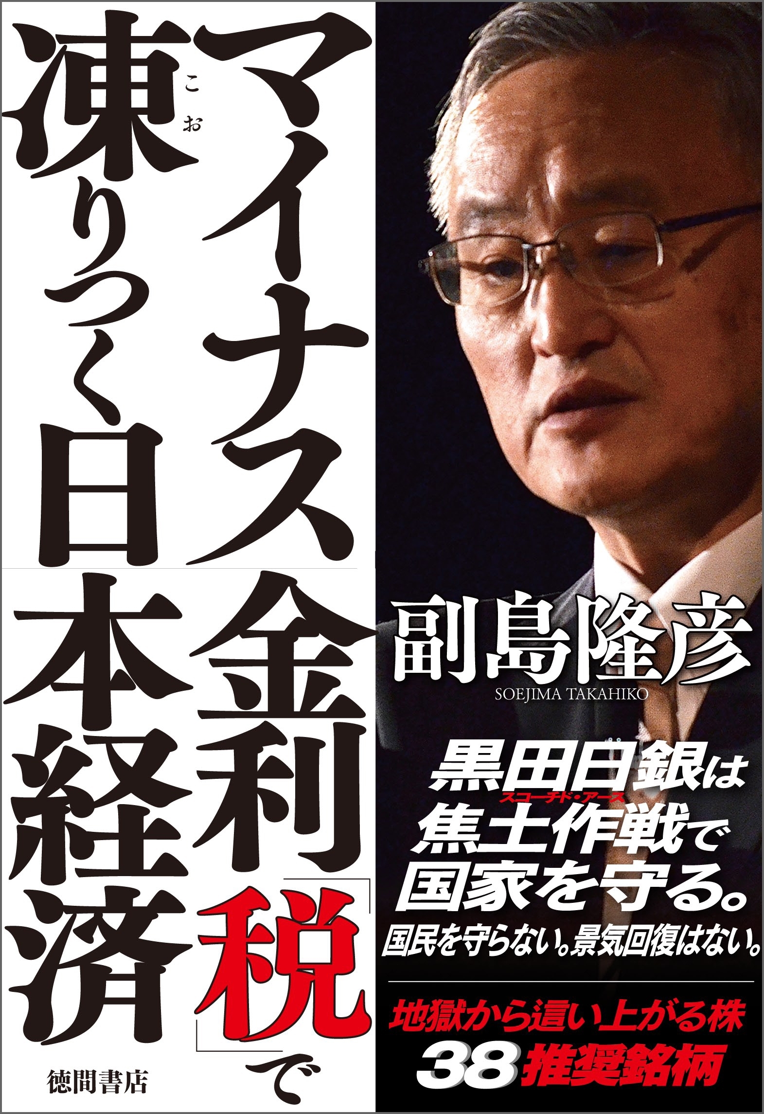 マイナス金利「税」で凍りつく日本経済