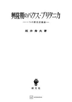 興隆期のパクス・ブリタニカ 一つの歴史認識論