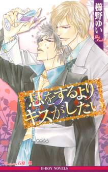 息をするよりキスがしたい<特別版>【イラスト入り】