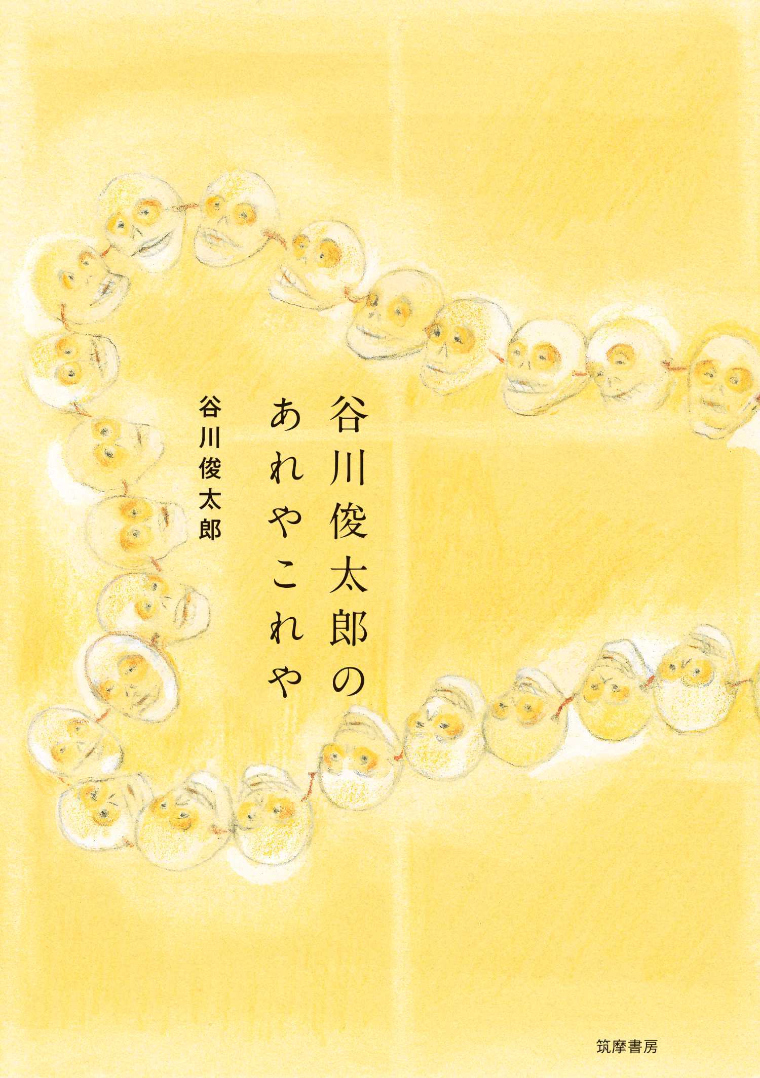 谷川俊太郎のあれやこれや