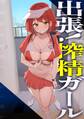 出張!搾精ガール