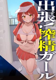 出張!搾精ガール
