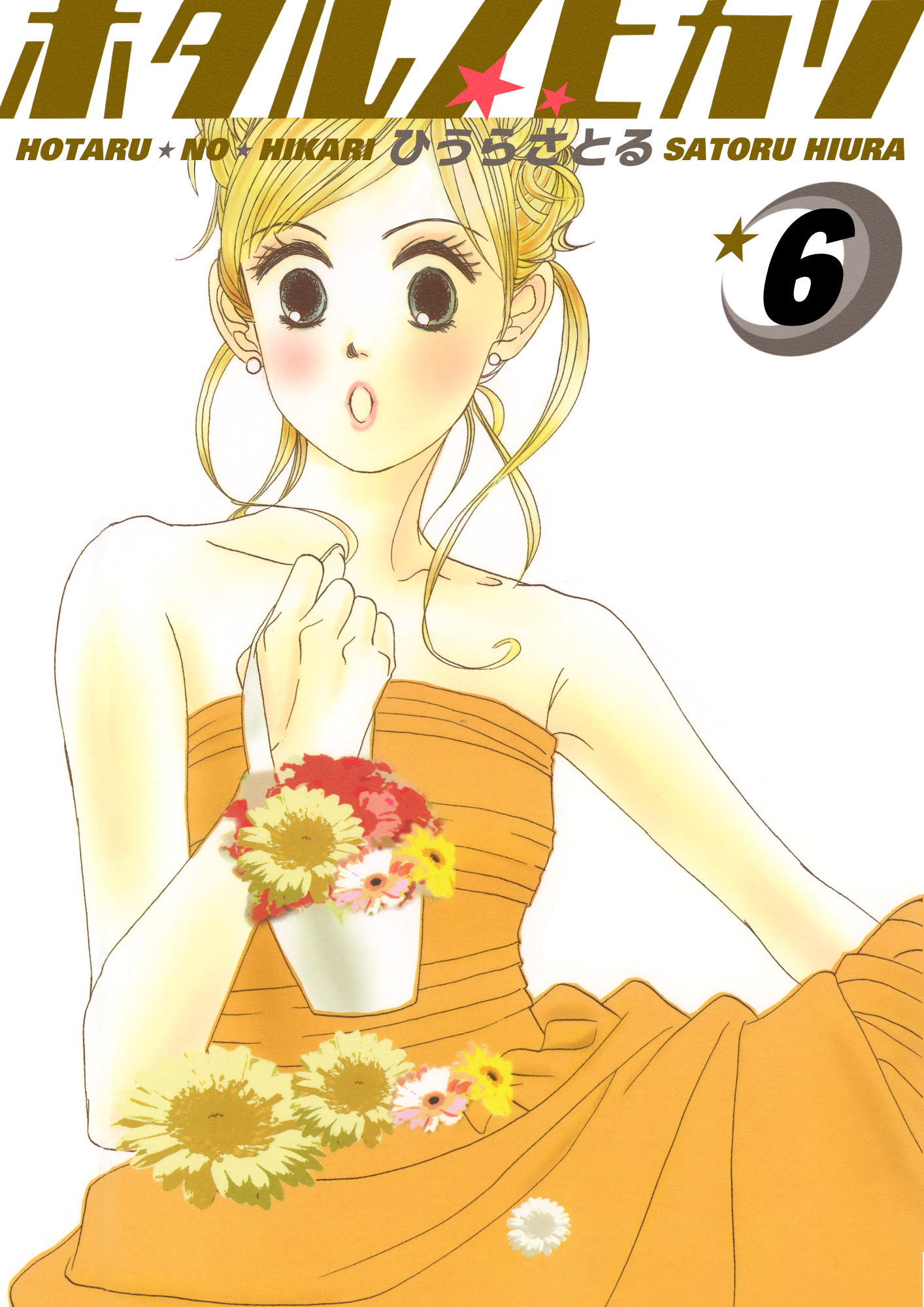 ホタルノヒカリ 6巻