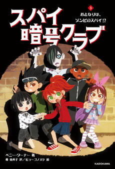 スパイ暗号クラブ