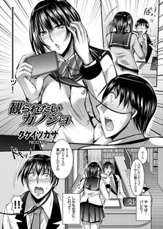 観られたいカノジョ