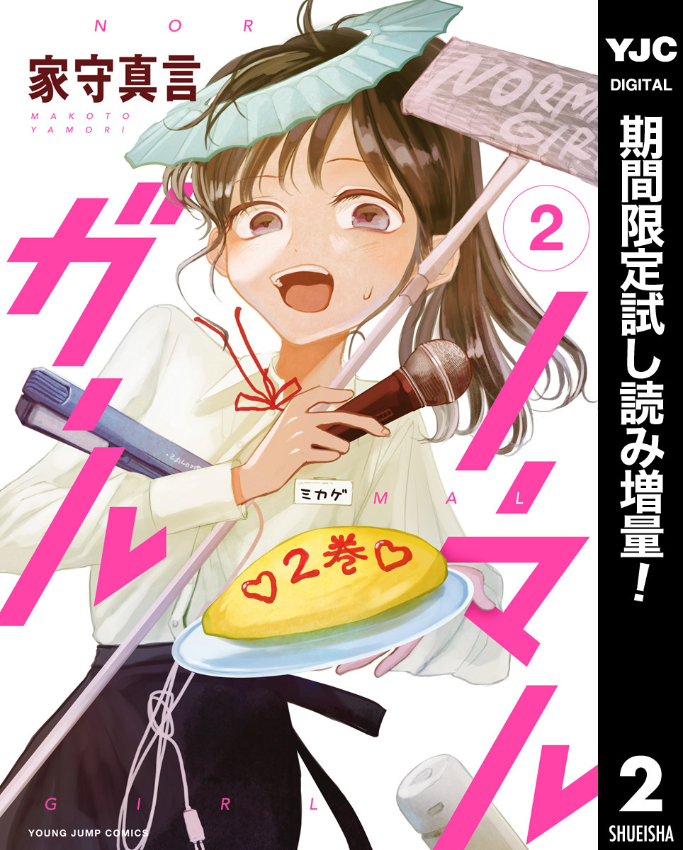 ノーマルガール【期間限定試し読み増量】 2