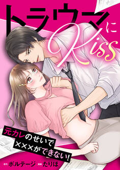 【期間限定 無料お試し版 閲覧期限2026年8月6日】トラウマにKiss~元カレのせいで×××ができない!(1)