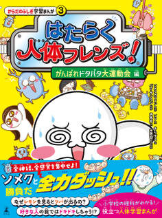 はたらく人体フレンズ!