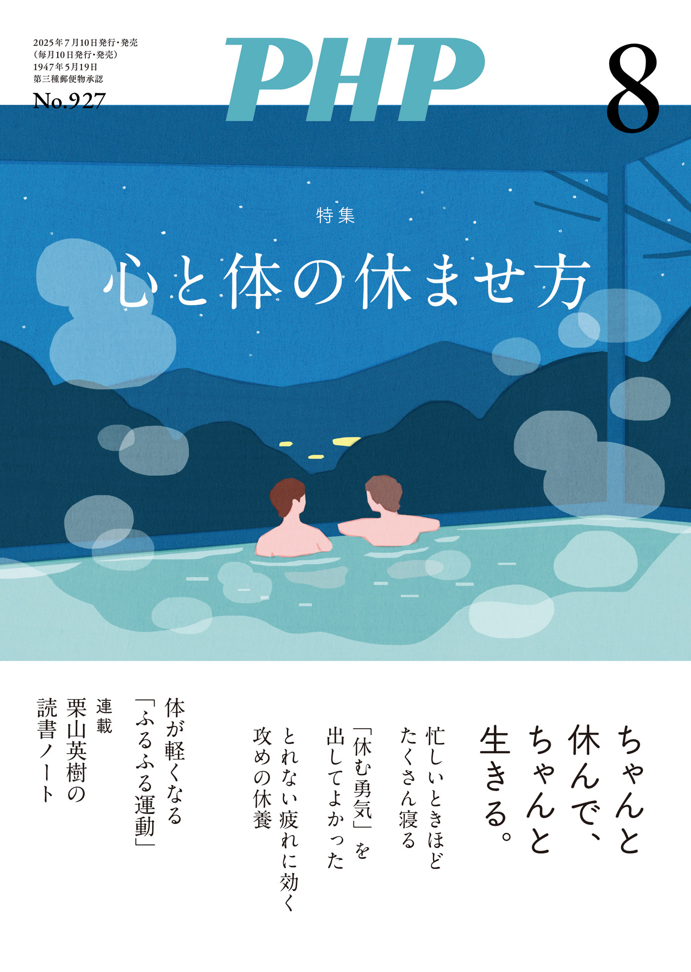 月刊誌PHP 2025年8月号