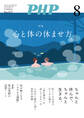月刊誌PHP 2025年8月号