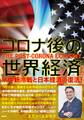 コロナ後の世界経済 米中新冷戦と日本経済の復活!