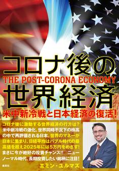 コロナ後の世界経済 米中新冷戦と日本経済の復活!