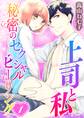 上司と私 秘密のセクシャルヒーリング(1)【期間限定 無料お試し版】