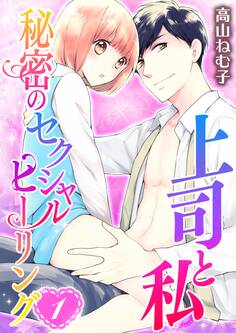 上司と私 秘密のセクシャルヒーリング(1)【期間限定 無料お試し版】