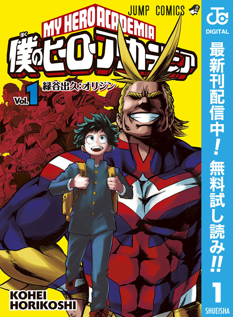 僕のヒーローアカデミア 期間限定無料 1 無料 試し読みなら Amebaマンガ 旧 読書のお時間です