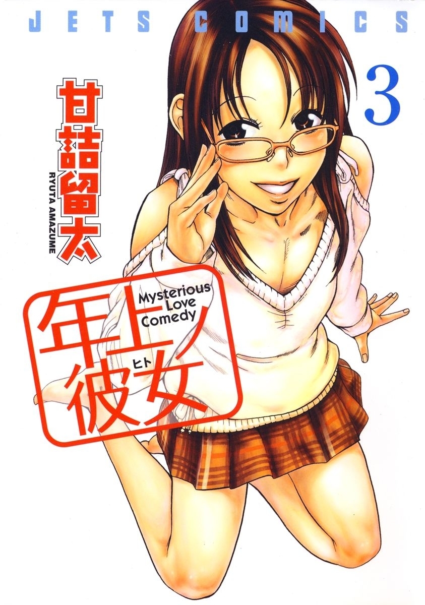 年上ノ彼女(ヒト)（３）